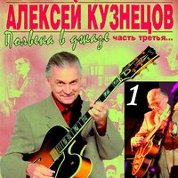 Bernies Tune - Алексей Кузнецов & Сергей Гурбелошвили