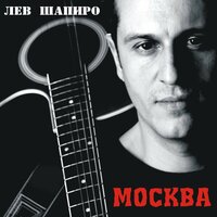 Настоящее - Лев Шапиро