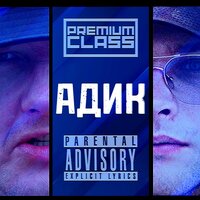 Адик - Premium Class