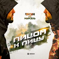 Лицом к лицу - Farzani & Марсель