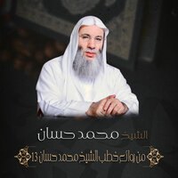 الَّذِينَ آتَيْنَاهُمُ الْكِتَابَ يَتْلُونَهُ حَقَّ تِلاَوَتِهِ - محمد حسان - الشيخ الدكتور محمد حسان