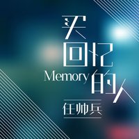 誰能了解 - 任帅兵