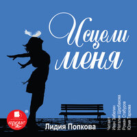 Лидия Попкова. «Исцели меня». Часть 10 - Иван Забелин & Роман Стабуров & Юлия Тархова & Наталия Штин