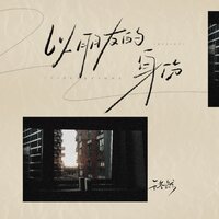 以朋友的身份 - 于冬然