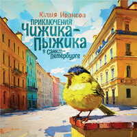 Юлия Иванова. «Приключения Чижика-Пыжика в Санкт-Петербурге». Часть 21 - Сергей Азеев