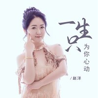 一生只为你心动 - 赵洋