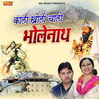 Kali Kholi Chali Bholenath - Suresh Gola
