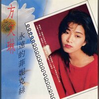 陪在我身旁 - 方文琳