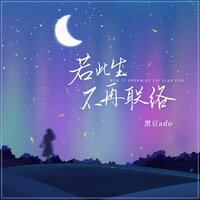 若此生不再联络 - 黑豆Ado