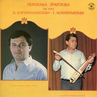 O kaimenon o horetes - Takis Kougioumtzidis & Kostas Karapanagiotidis