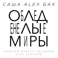 Обледенелые миры - Саша Alex Бах & Николай Девлет-Кильдеев & Oleg Schramm