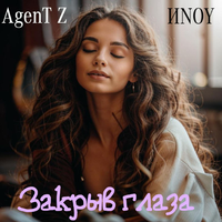 Закрыв глаза - Agent Z & ИNoY
