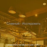 Звуки (Обучение) - замечательный Музыка для учебы