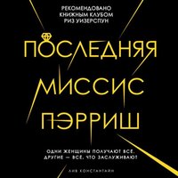 Лив Константин. «Последняя миссис Пэрриш». Часть 48 - Юлия Яблонская