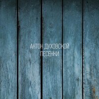 Последняя песенка - Антон Духовской