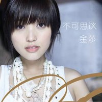 笨蛋 - 金莎