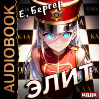 Евгений Бергер. «Пермский Губернский. Книга 3. Элит». Часть 19 - Вадим Кривошеев