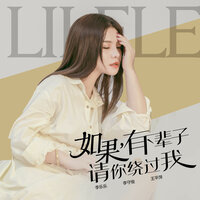 如果有下辈子请你绕过我 - 李乐乐