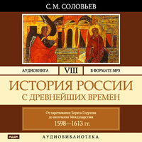 Соловьев Сергей Михайлович. «История России с древнейших времен. Том 08». Часть 11 - Броцкая Леонтина