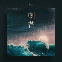 刺芒 - Moon