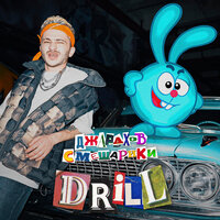DRILL - Джарахов & Смешарики