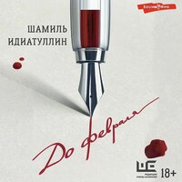 Шамиль Идиатуллин. «До февраля». Часть 81 - Илья Дементьев