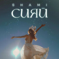Сияй - SHAMI