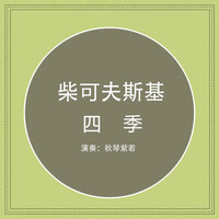 四季, 八月, Op. 37a: No. 8, 割草人之歌 - 秋琴紫若 & Пётр Ильич Чайковский
