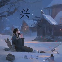 兴衰 - 鱼儿七