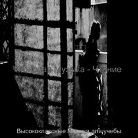 Мечты (Домашнее задание) - Высококлассные Музыка для учебы