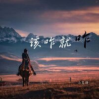 该咋就咋 - 小笔锋