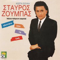 Atelioto pedi mou - Stavros Zoumpas