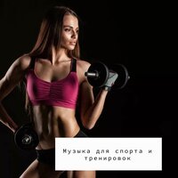 Лучшая музыка для тренировок - Тренировка и Спорт. Фитнес и Бег & Музыка для спорта & СПОРТИК & Спортивный настрой & Планета Спорт & Спортзал