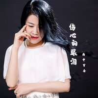 伤心的眼泪 - 雨中百合