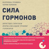 Екатерина Трошина, Мария Терехова. «Сила гормонов. Простые способы нормализации уровня гормонов». Часть 7 - Елена Понеделина