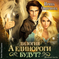 Ирина Смирнова. «А единороги будут? Часть 2». Часть 21 - Нина Сашина