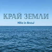 Наставления отца - Mike in Good