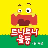 문어 아저씨 (왕문어) - 트니트니