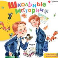 Школьные истории. Часть 4 - Анастасия Лазарева & Станислав Воронецкий