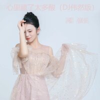 心里藏了太多酸 - 张怡诺 & DJ伟然