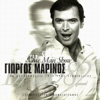 Dos' Mou Dos' Mou - Giorgos Marinos