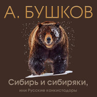 Александр Бушков. «Сибирь и сибиряки, или Русские конкистадоры». Часть 12 - Всеволод Кузнецов