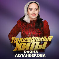 К1орни - Раяна Асланбекова