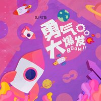 勇气大爆发 - 土豆王国小乐队 & R7