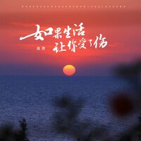 如果生活让你受了伤 - 路勇