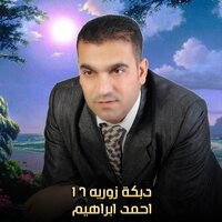 دبكة زوريه 17 - AHMED IBRAHEM & Ahmed Ibrahim