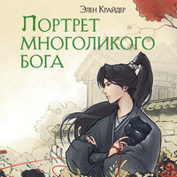 Элен Крайдер. «Портрет многоликого бога». Часть 14 - Ольга Богданова