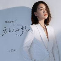 再也没有爱上人的勇气 - 艺凌