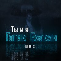 Ты и я - Гагик Езакян