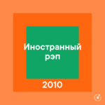 Иностранный рэп 2010-х